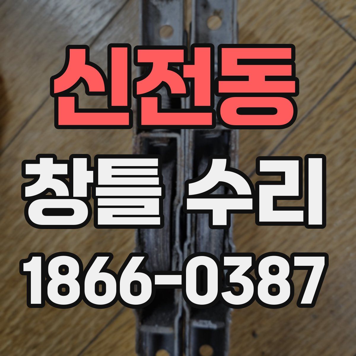 신전동 창틀 수리