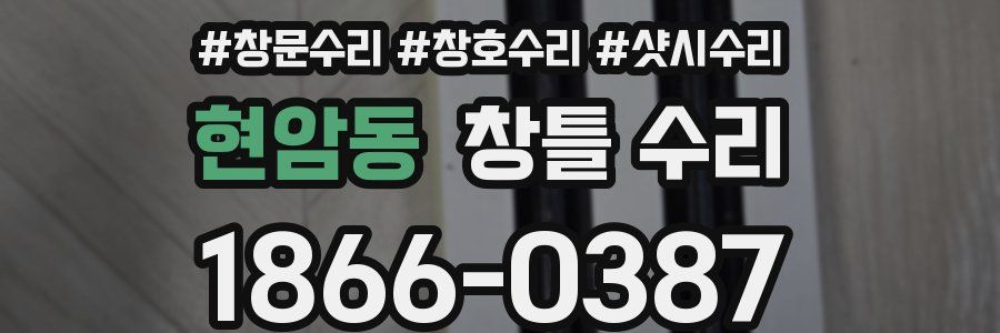 현암동 창틀 수리