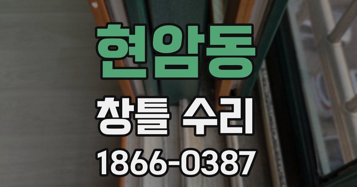 현암동 창틀 수리