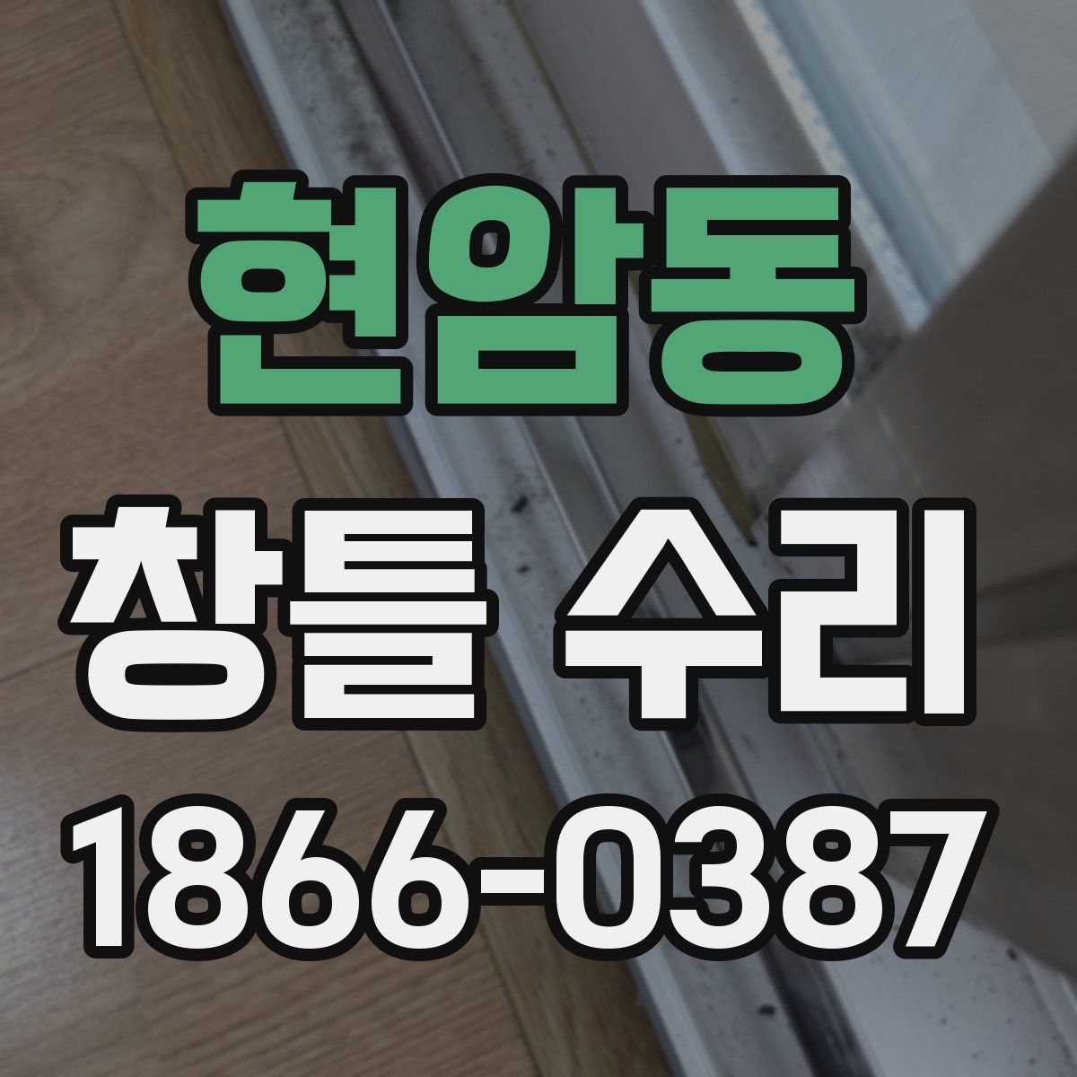 현암동 창틀 수리
