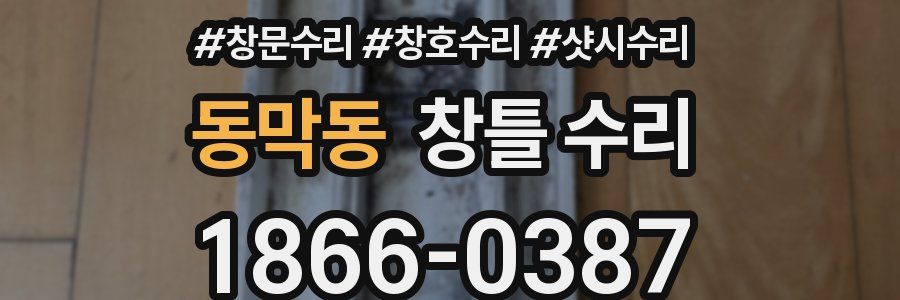 동막동 창틀 수리
