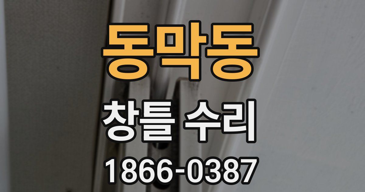 동막동 창틀 수리