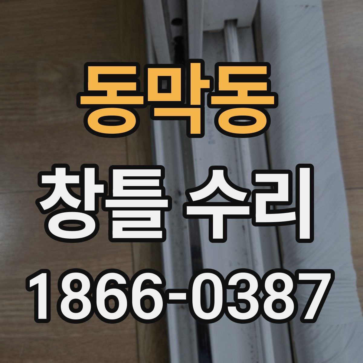 동막동 창틀 수리