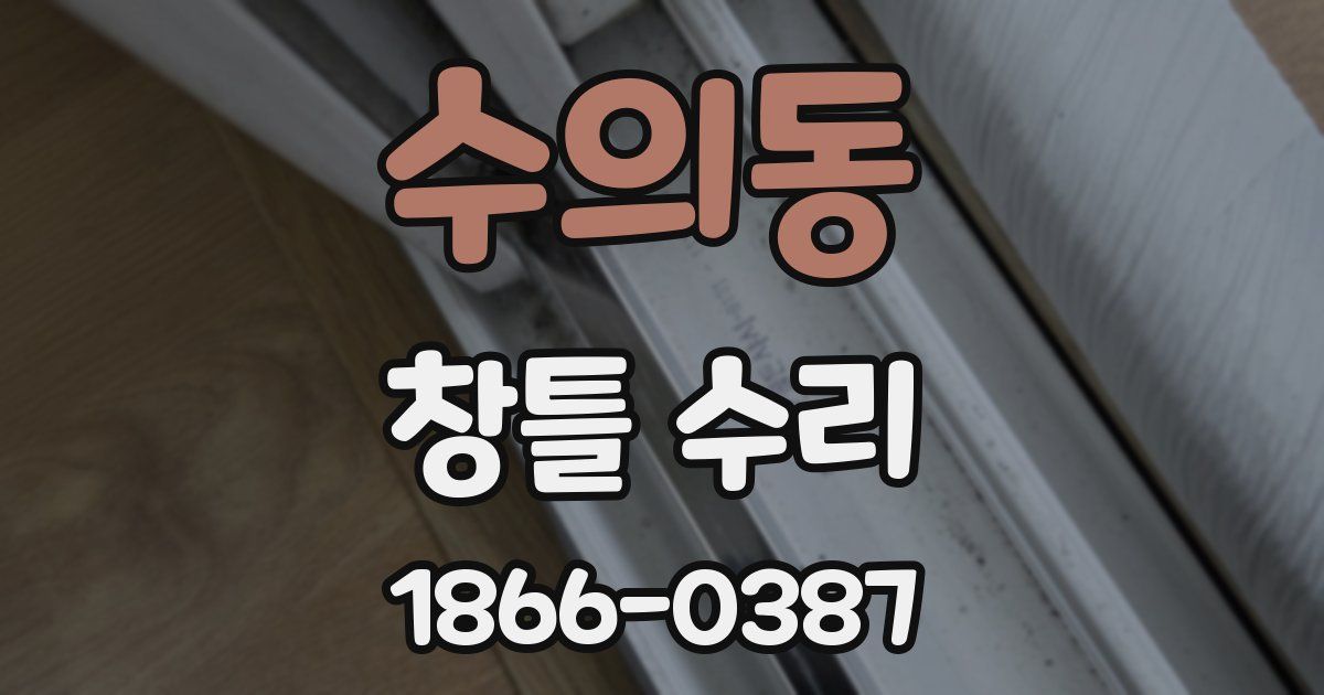수의동 창틀 수리