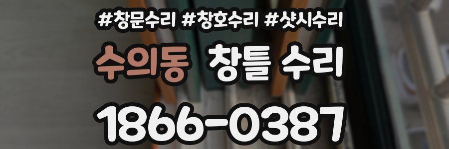 수의동 창틀 수리