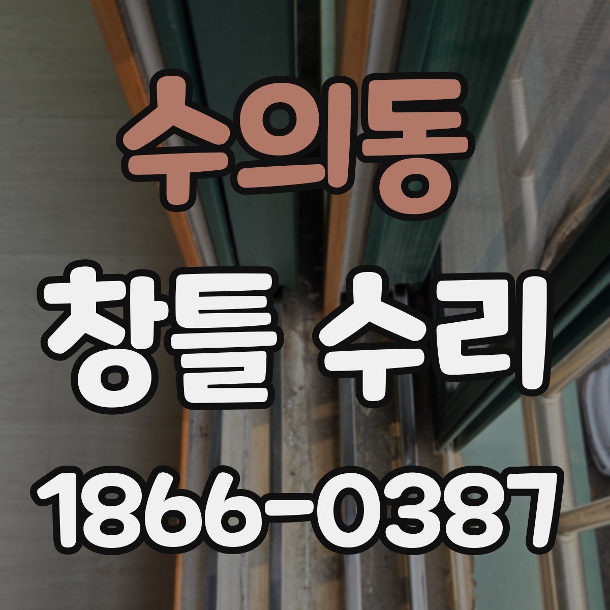 수의동 창틀 수리
