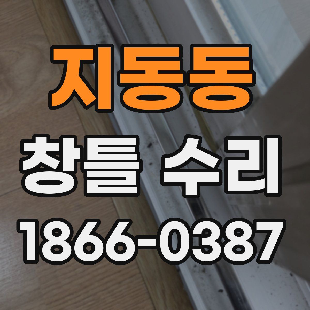 지동동 창틀 수리