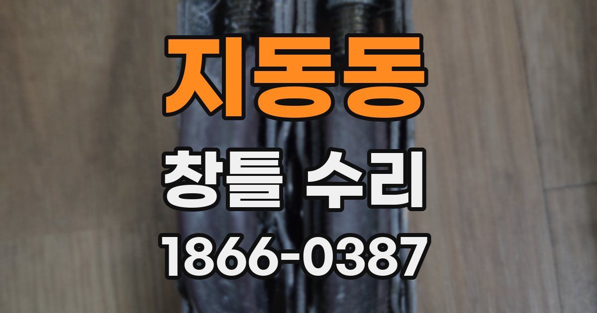 지동동 창틀 수리