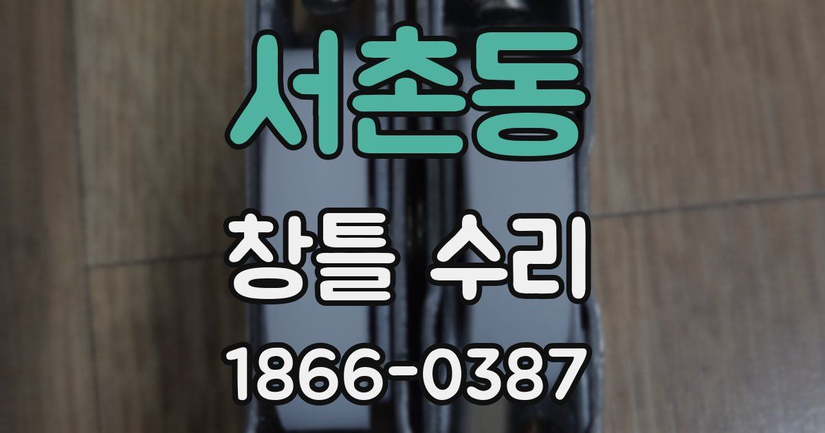 서촌동 창틀 수리