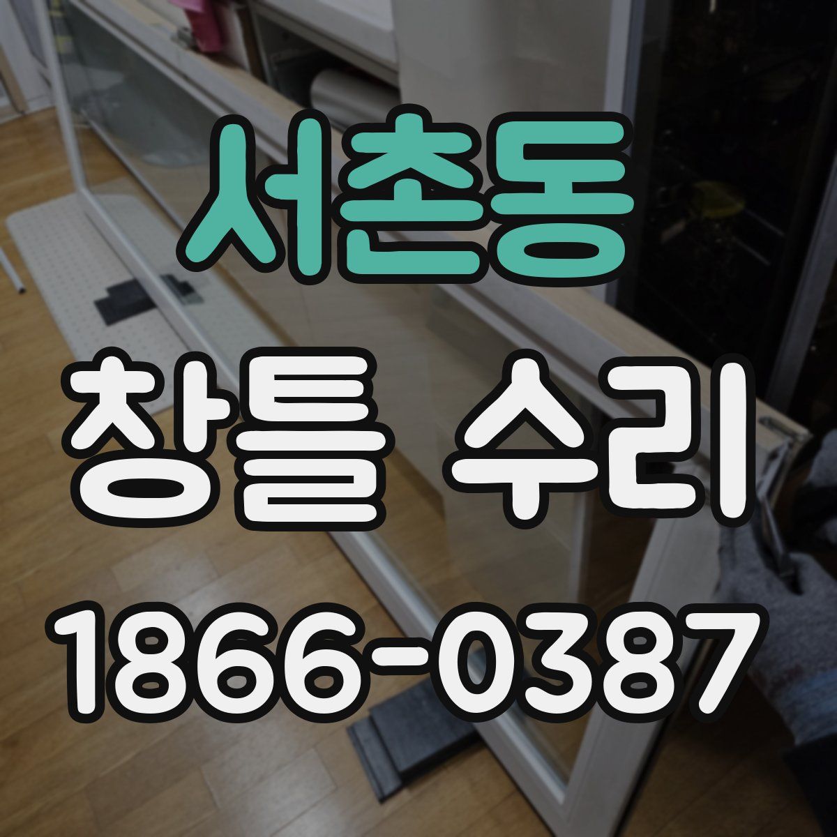서촌동 창틀 수리