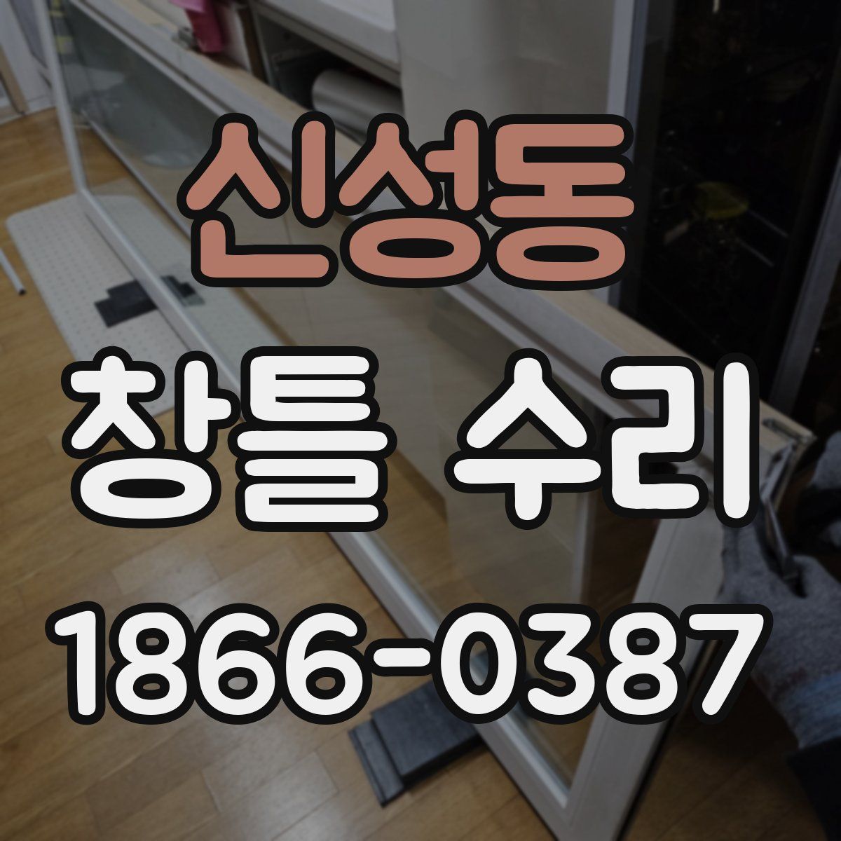 신성동 창틀 수리