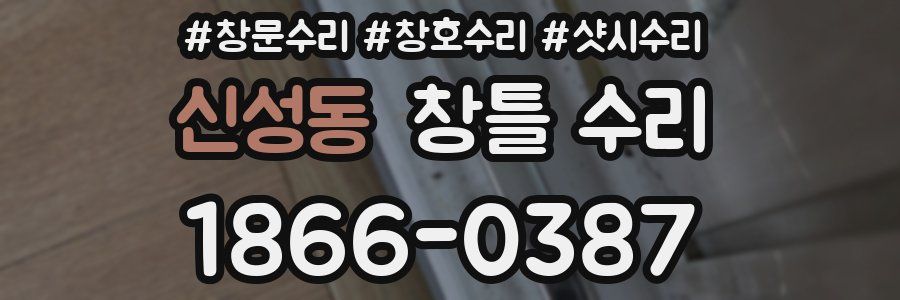 신성동 창틀 수리
