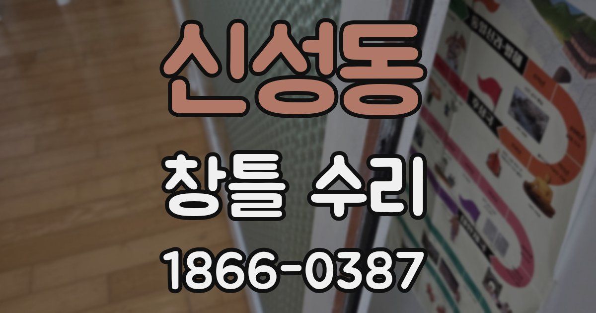 신성동 창틀 수리