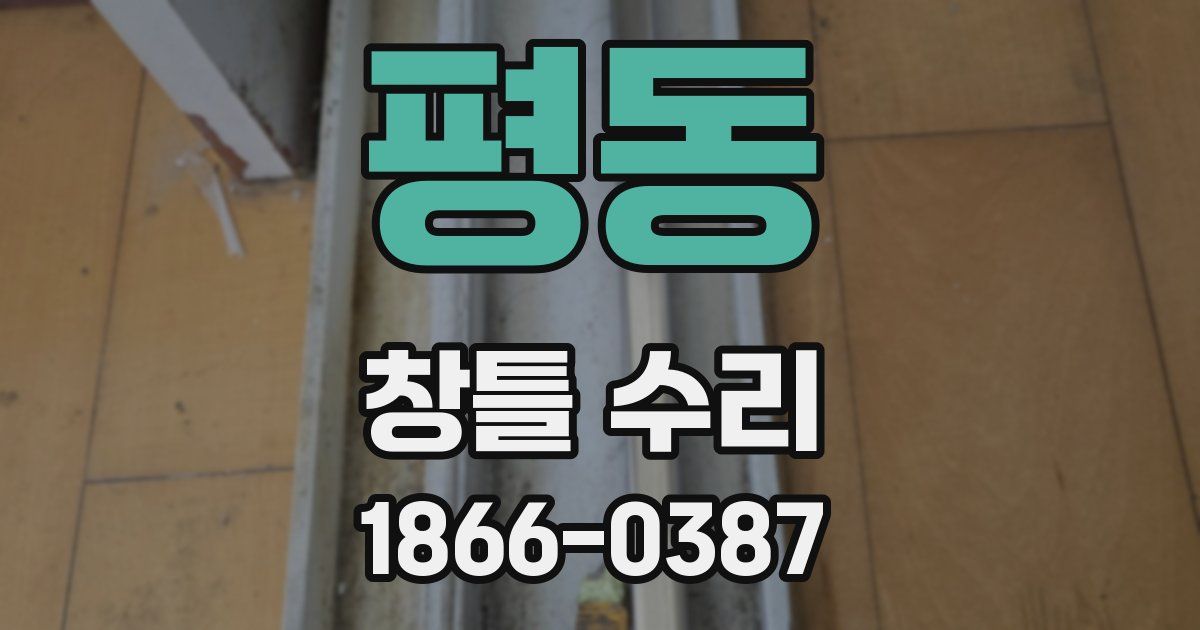 평동 창틀 수리
