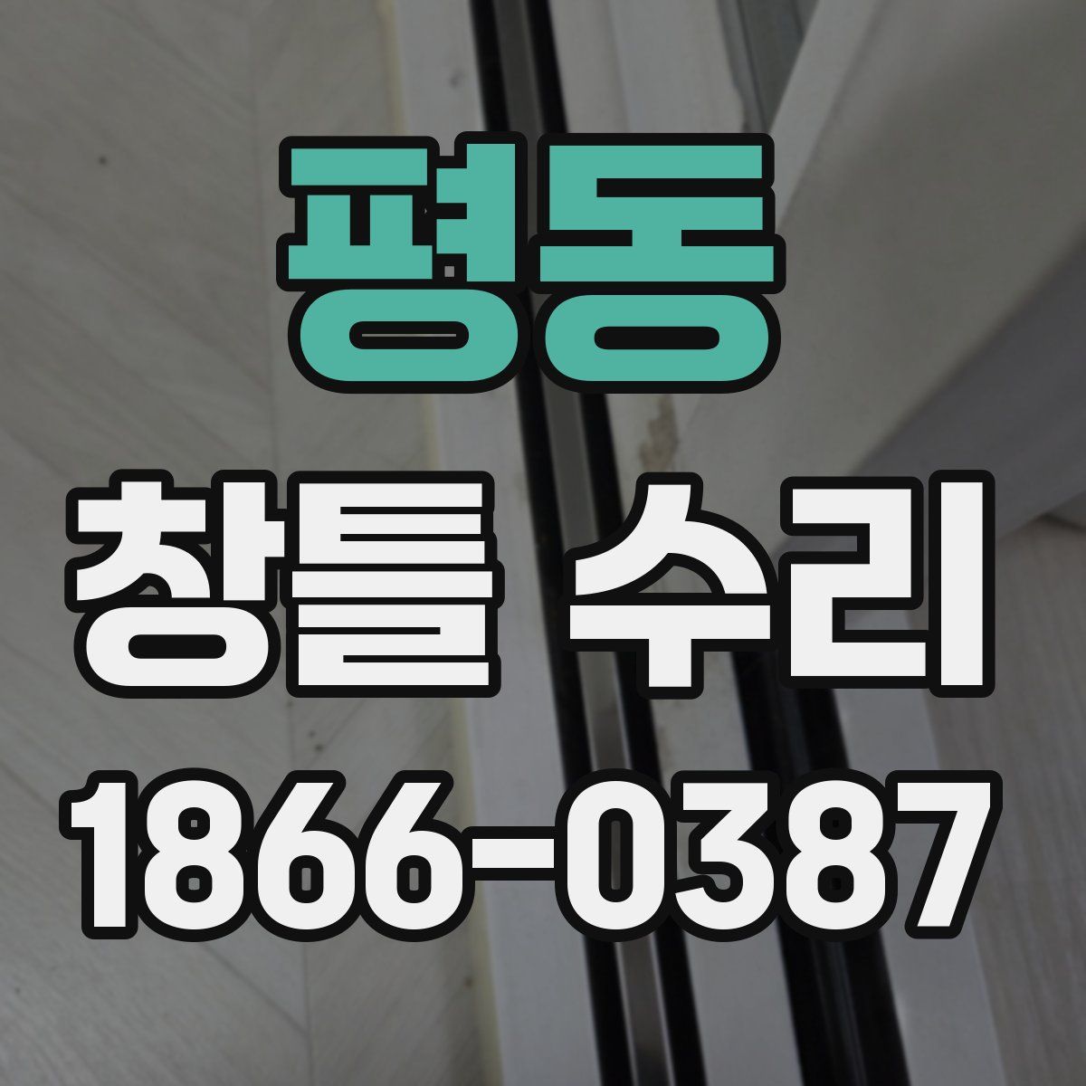 평동 창틀 수리