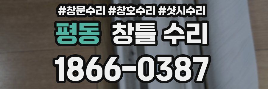 평동 창틀 수리