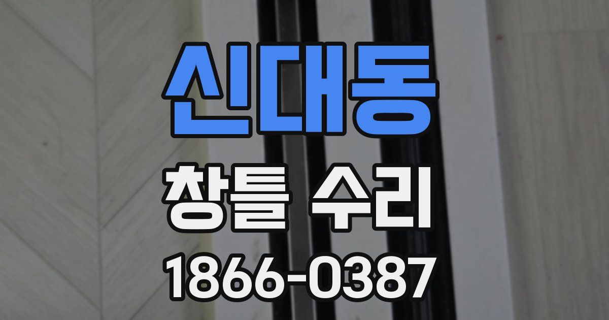 신대동 창틀 수리