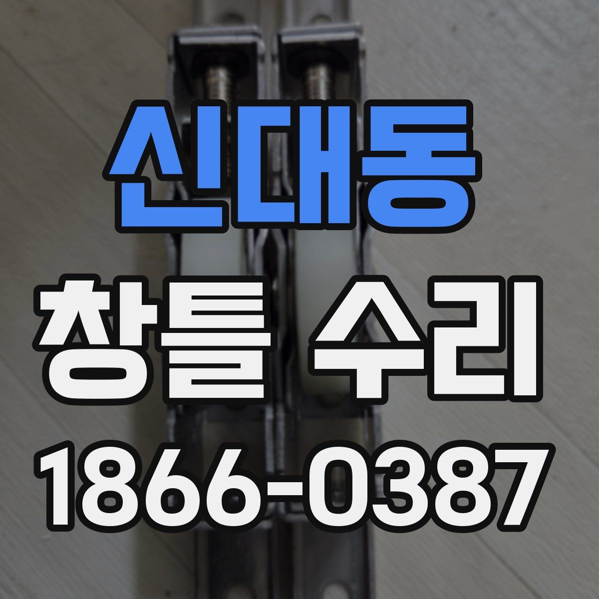 신대동 창틀 수리