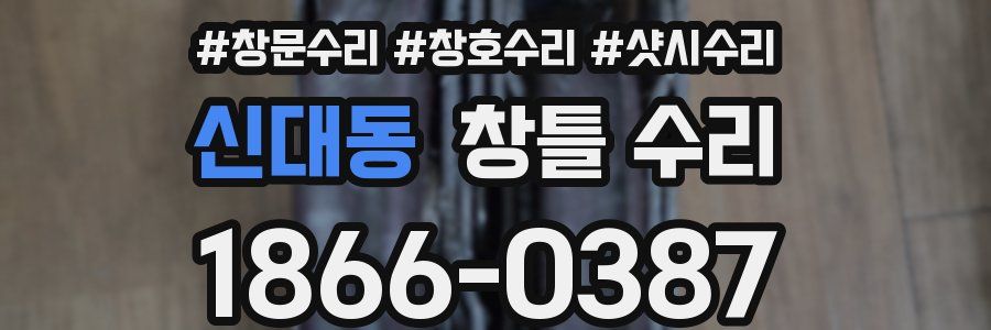 신대동 창틀 수리
