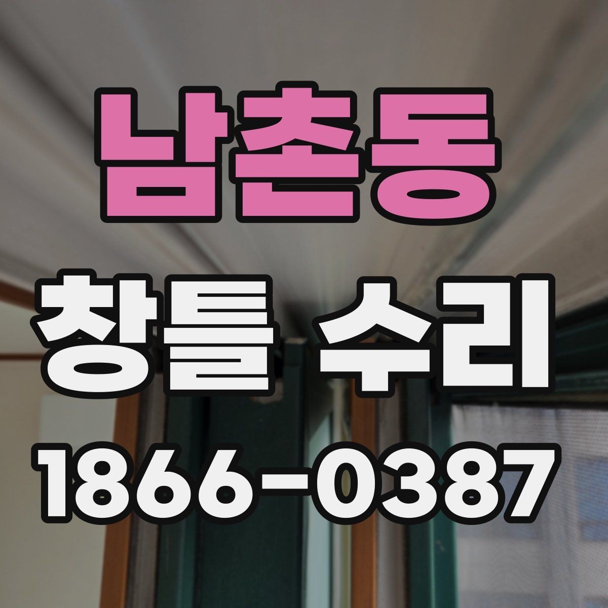 남촌동 창틀 수리 시 계절별로 달라지는 점검 포인트