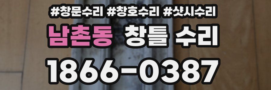 남촌동 창틀 수리