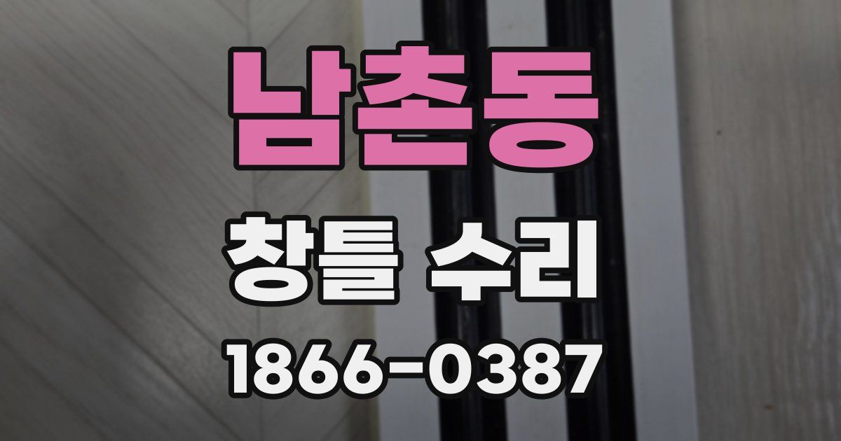 남촌동 창틀 수리