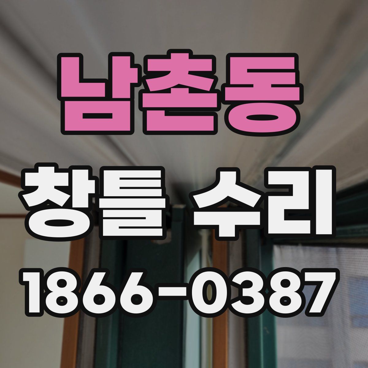 남촌동 창틀 수리