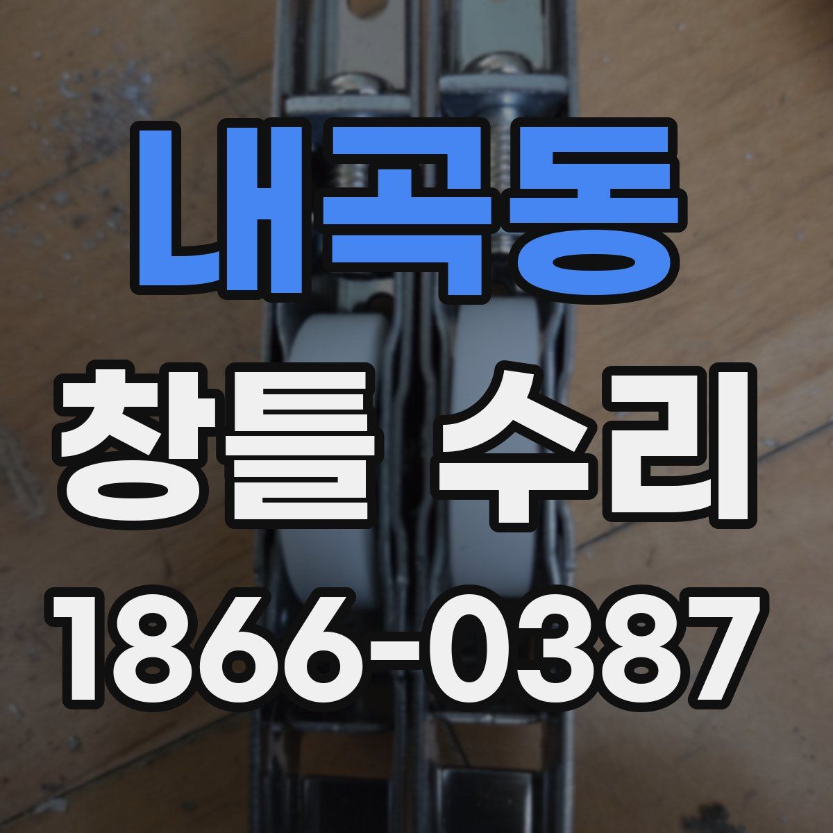내곡동 창틀 수리