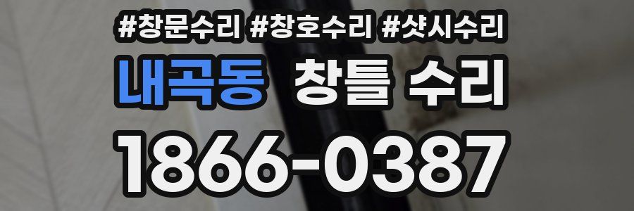내곡동 창틀 수리