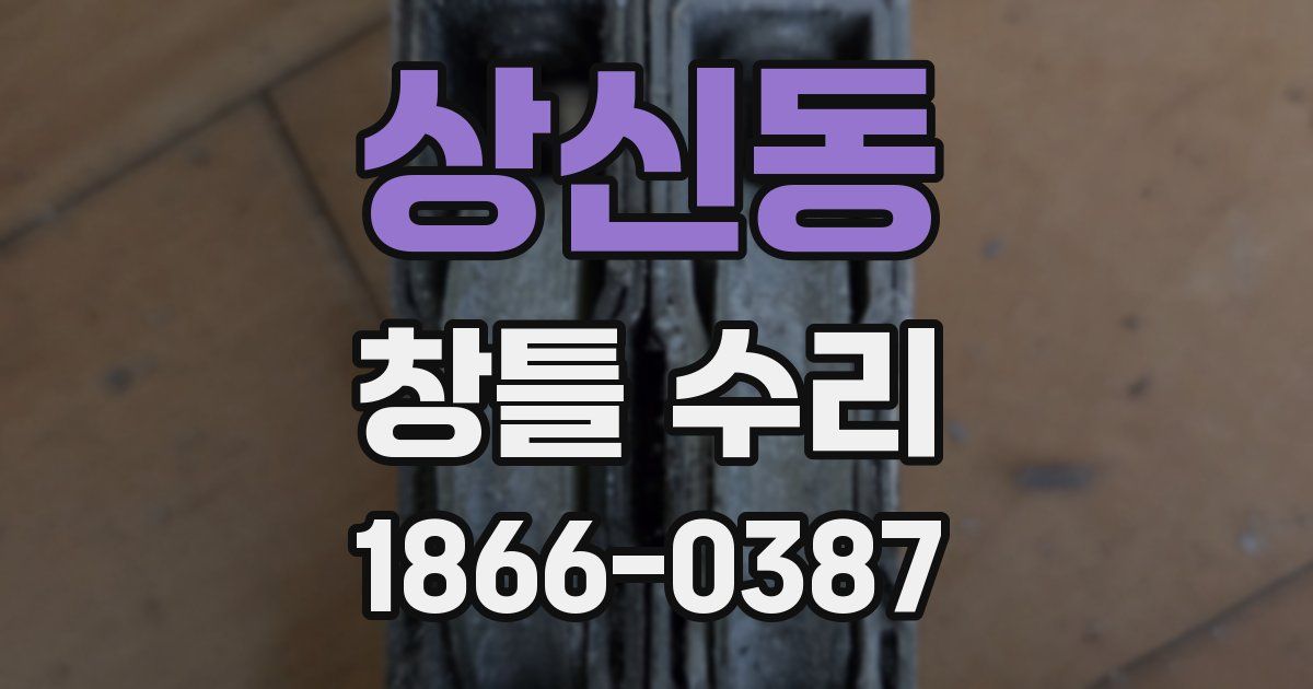 상신동 창틀 수리