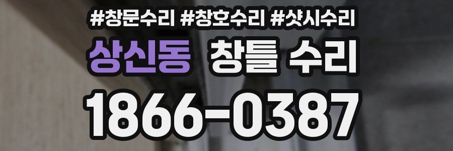 상신동 창틀 수리