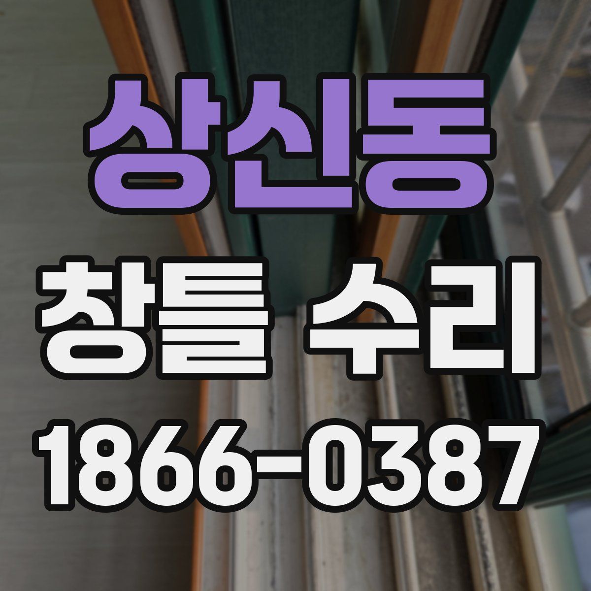 상신동 창틀 수리