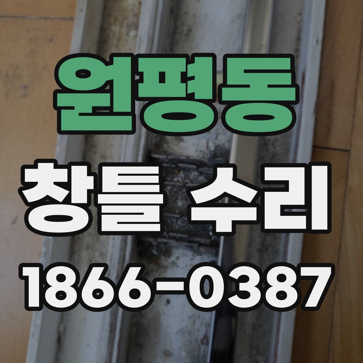 원평동 창틀 수리
