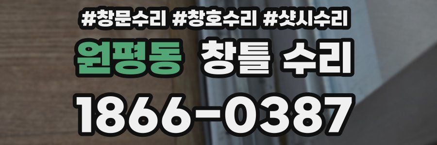 원평동 창틀 수리