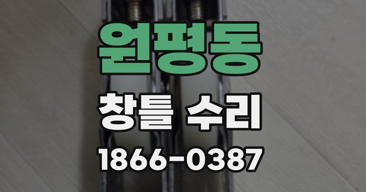 원평동 창틀 수리