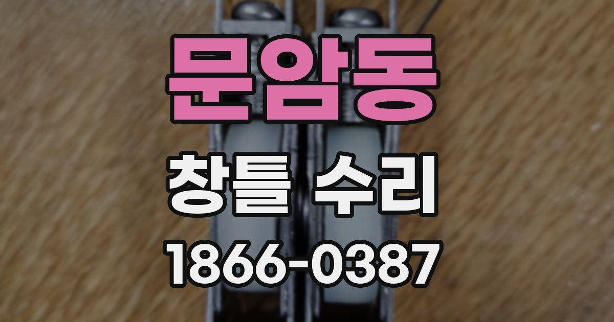 문암동 창틀 수리