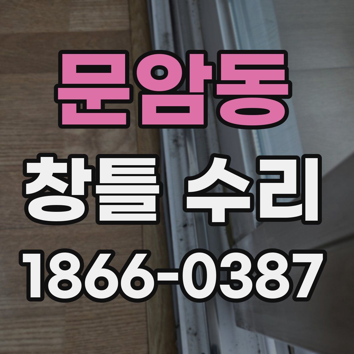 문암동 창틀 수리