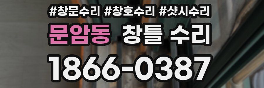 문암동 창틀 수리