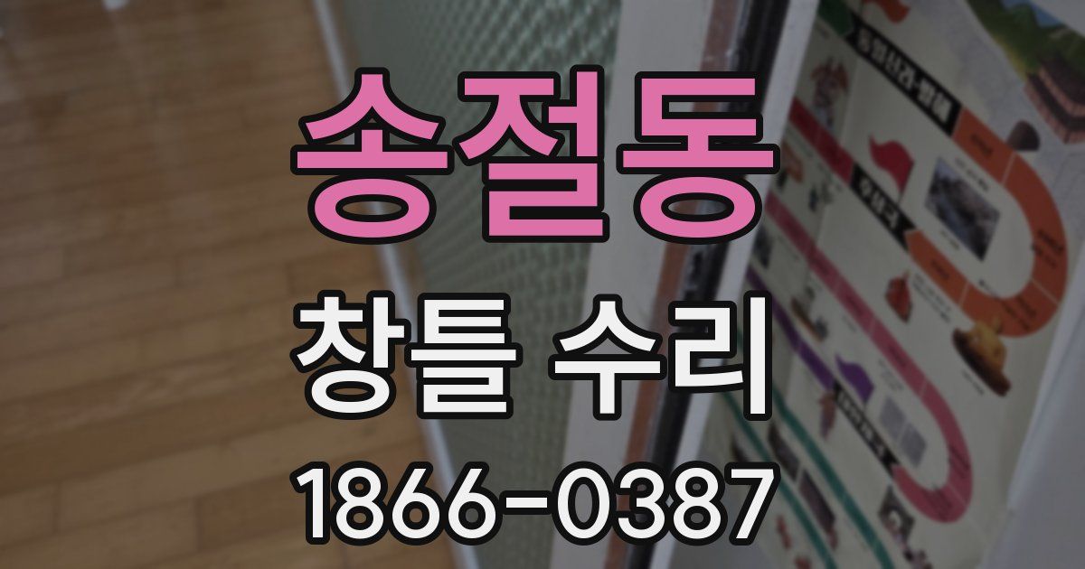 송절동 창틀 수리