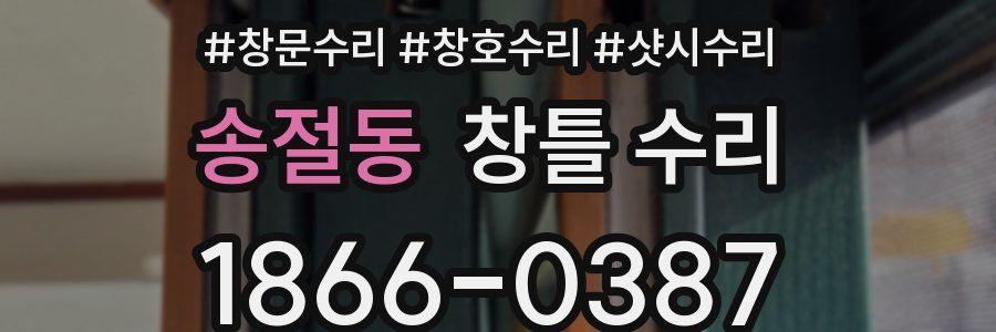 송절동 창틀 수리