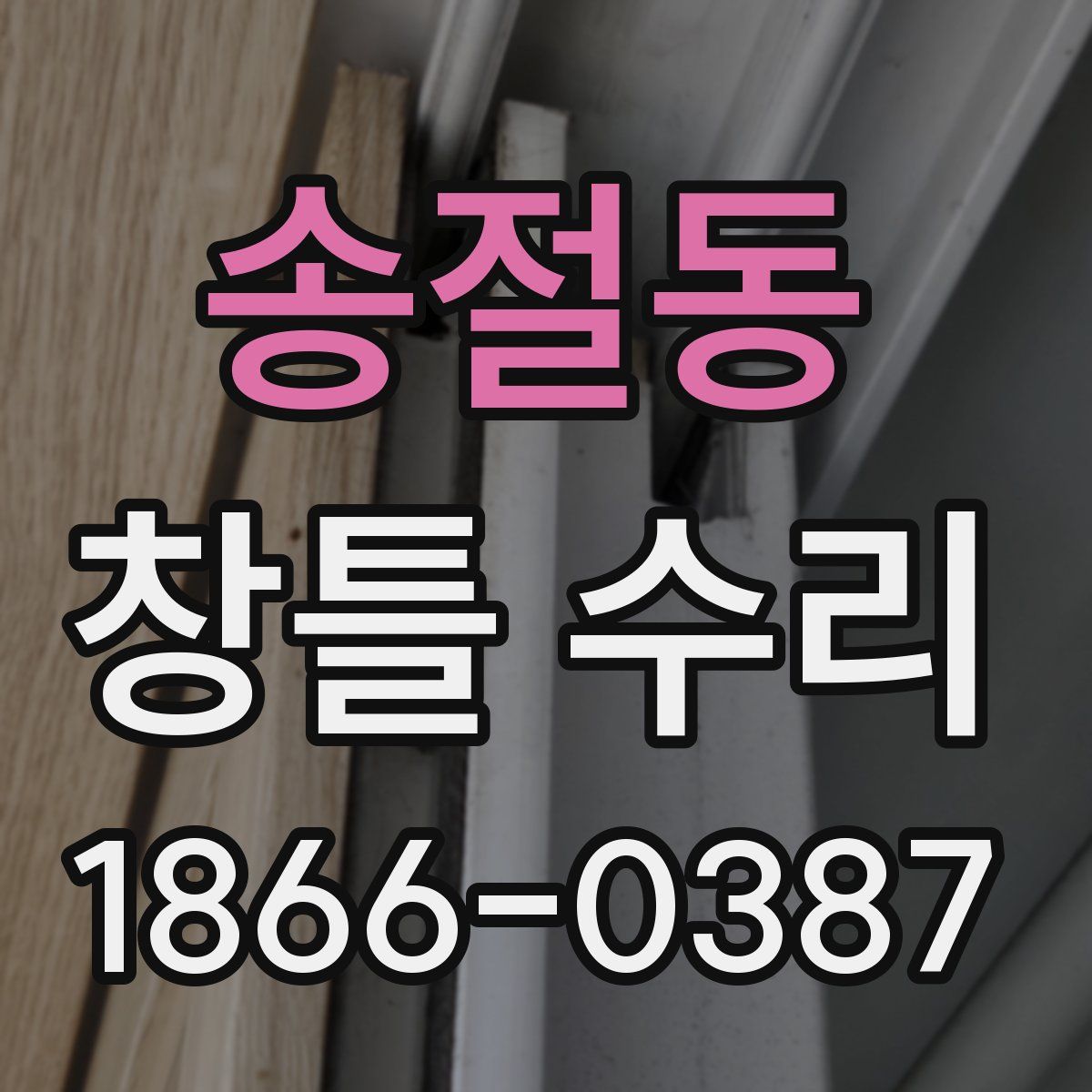 송절동 창틀 수리
