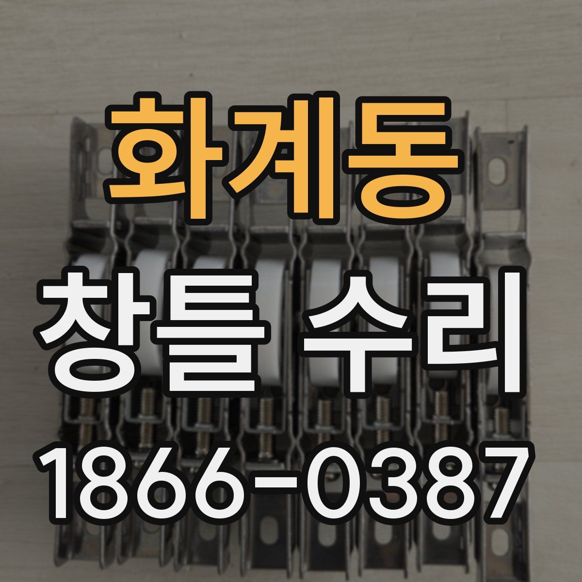 화계동 창틀 수리