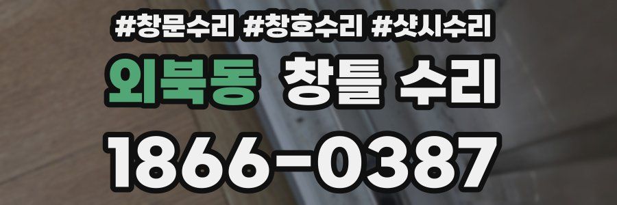 외북동 창틀 수리
