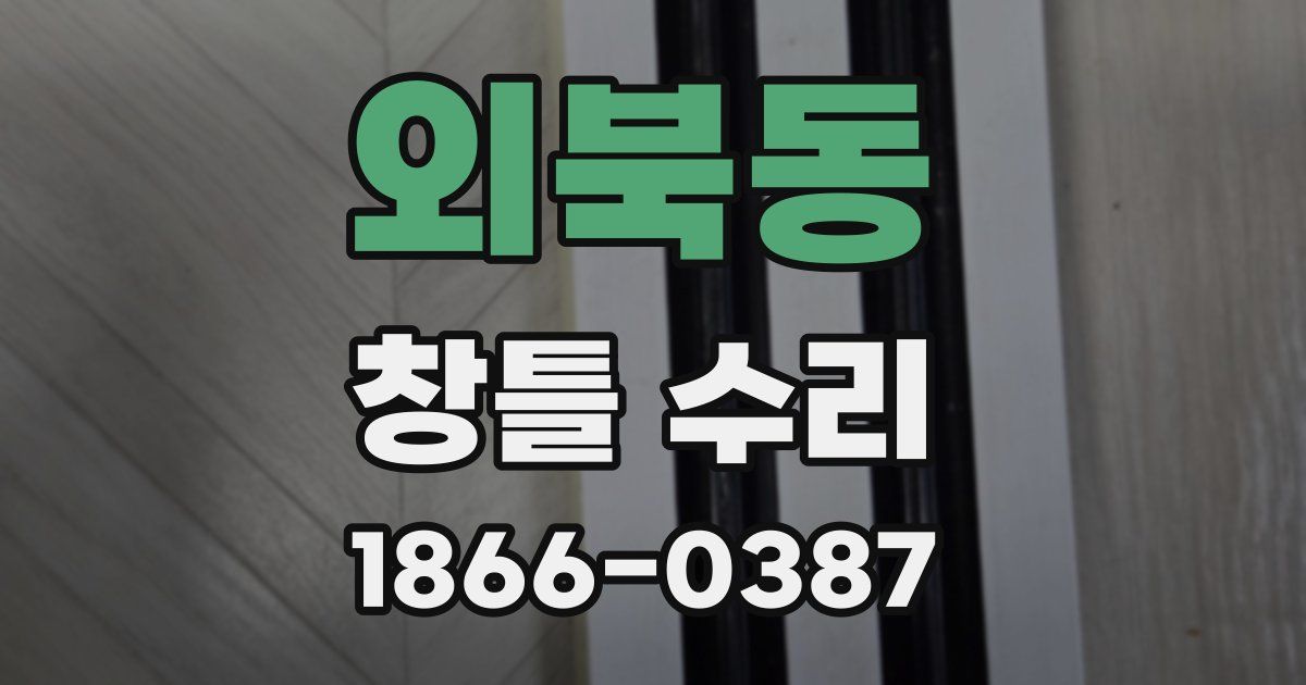 외북동 창틀 수리