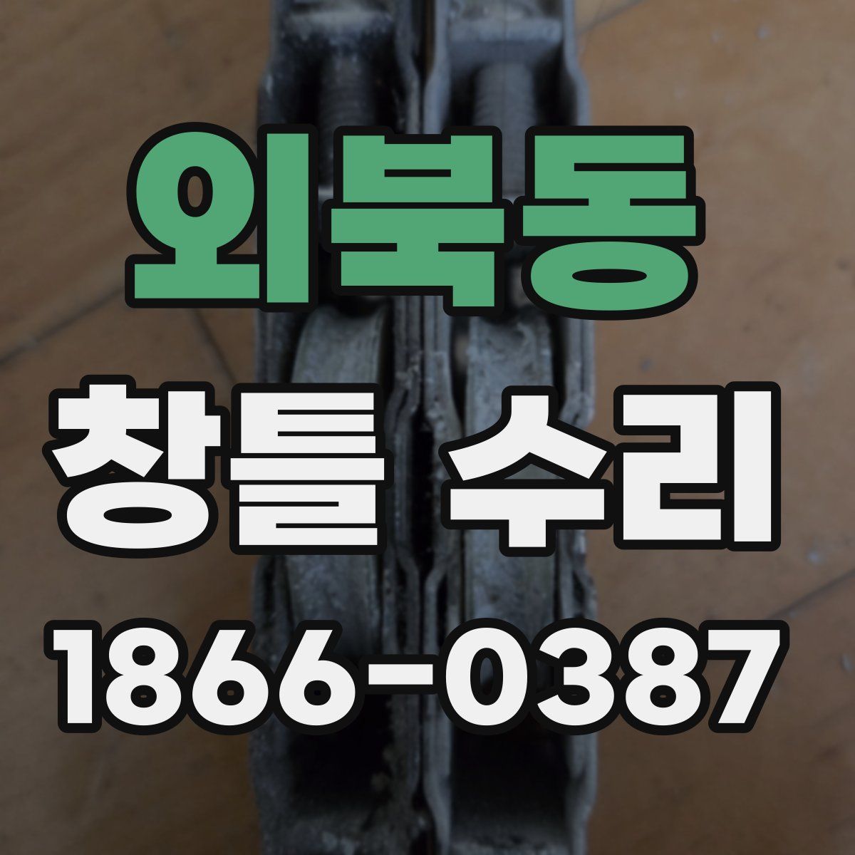 외북동 창틀 수리