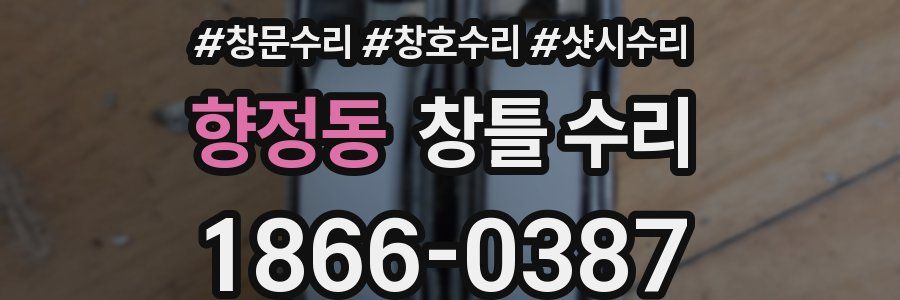 향정동 창틀 수리