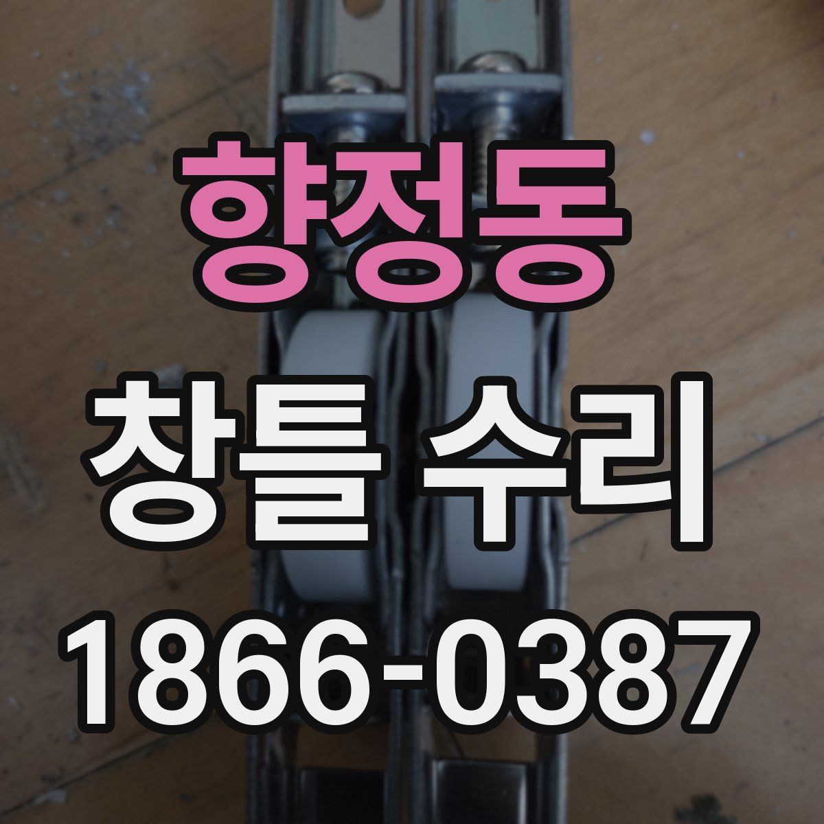 향정동 창틀 수리