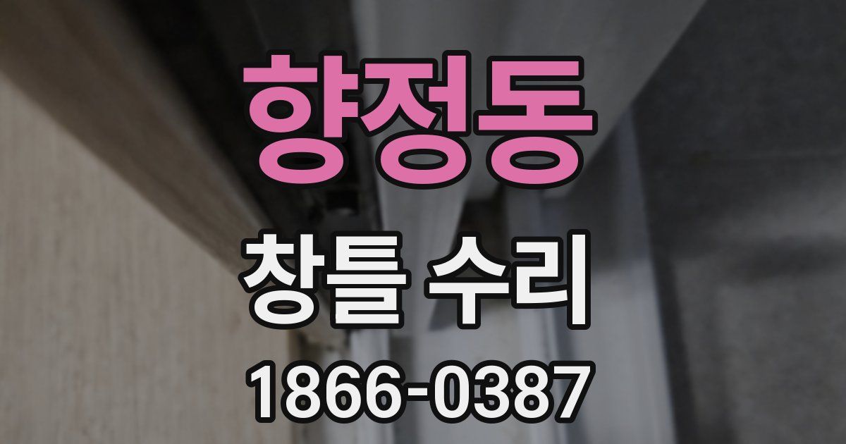 향정동 창틀 수리