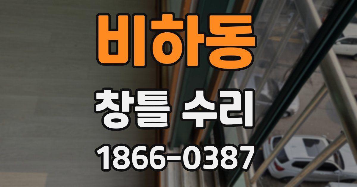 비하동 창틀 수리