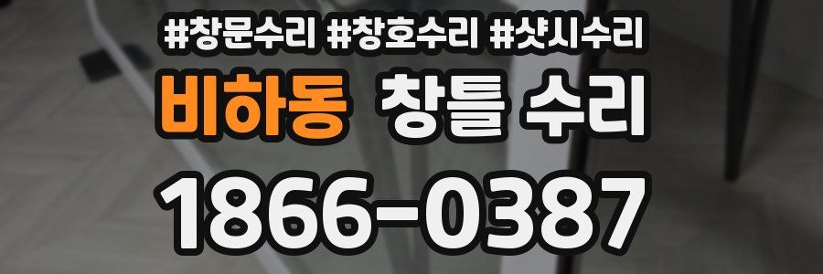 비하동 창틀 수리